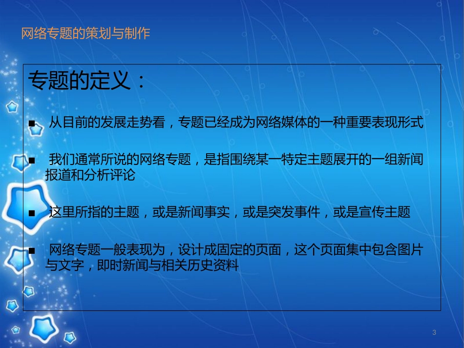 网络专题的策划与制作[共31页]_第3页