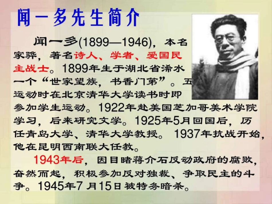 闻一多先生的说和做-优秀课件.ppt[共36页]_第2页