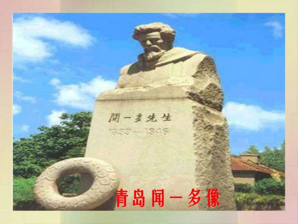 闻一多先生的说和做-优秀课件.ppt[共36页]_第3页