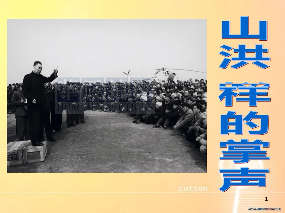 山洪一样的掌声[共22页]_第1页