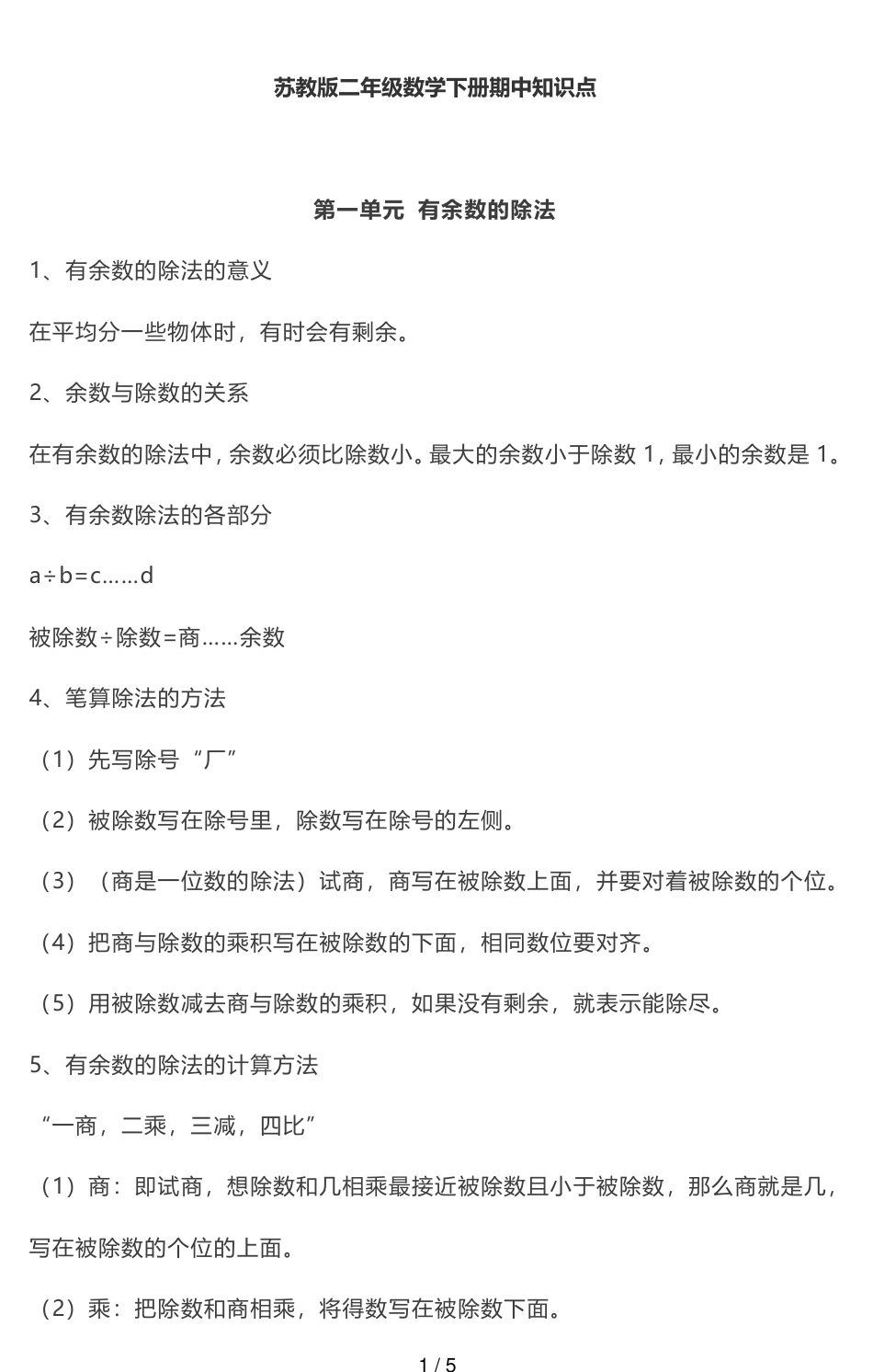 苏教版数学二年级下册期中知识点汇总_第1页