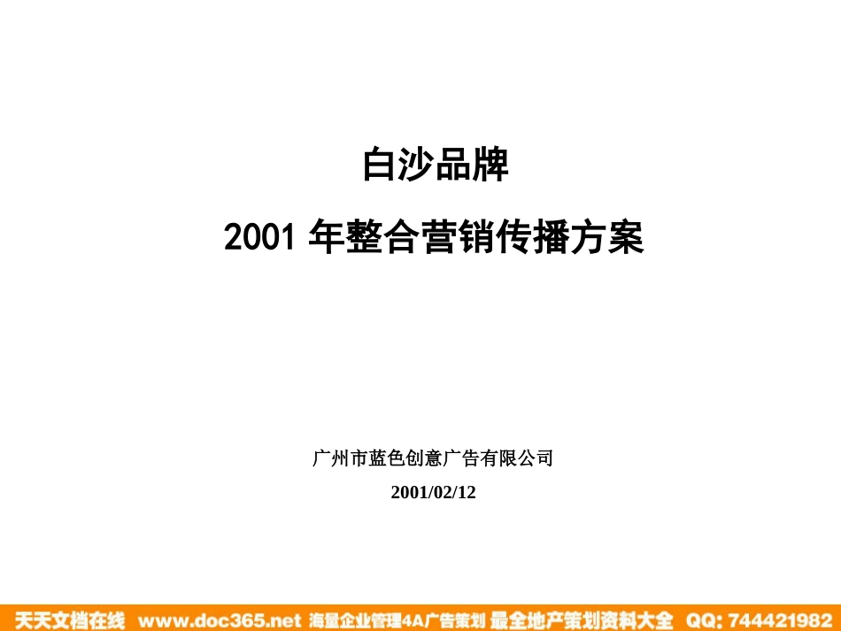 蓝色创意—白沙2001整合方案_第1页