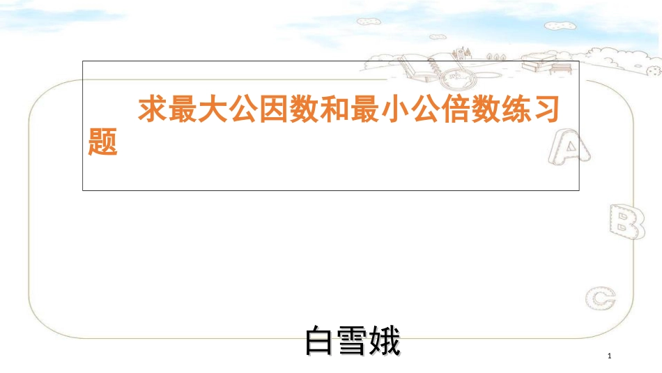 求最大公因数和最小公倍数练习试题[共10页]_第1页