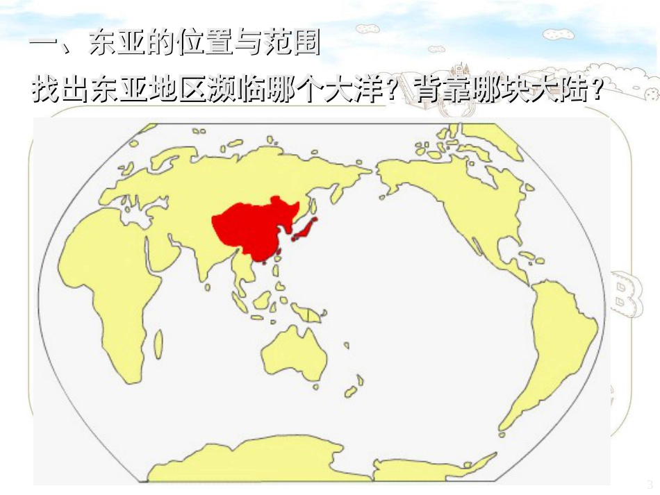 区域地理---东亚(含日本)[共48页]_第3页