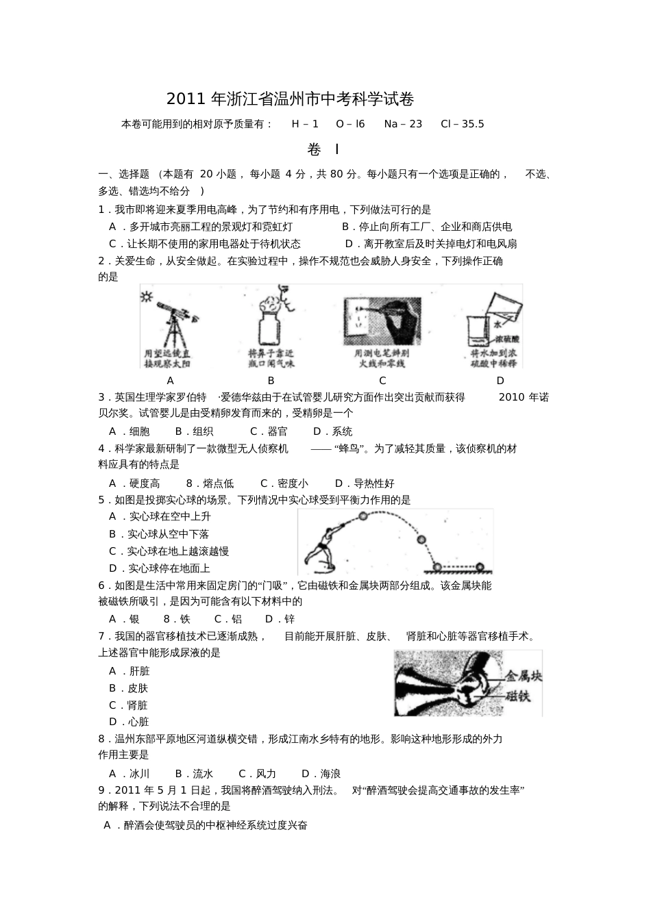 温州中考科学试卷及答案全_第1页