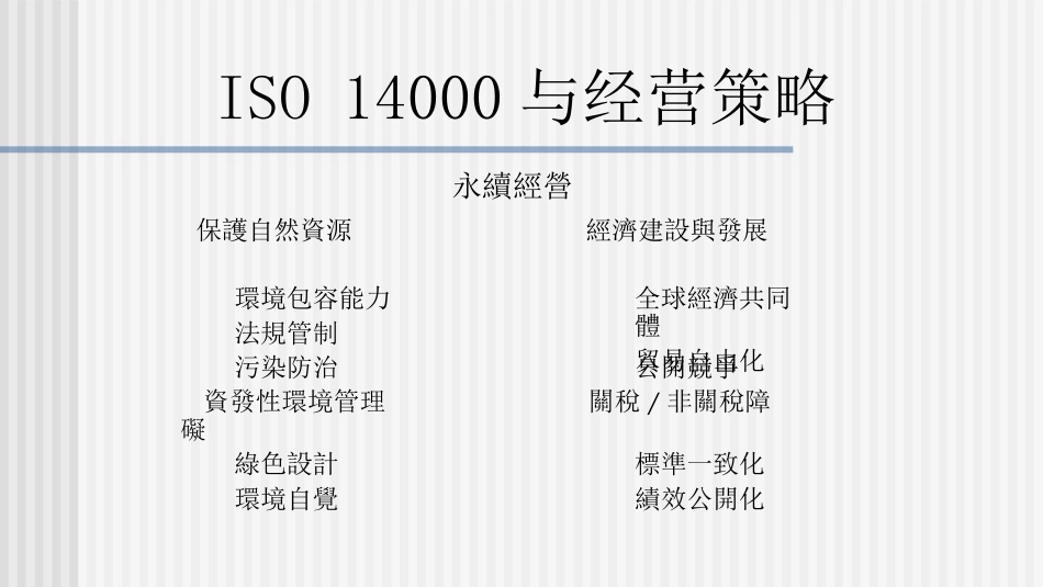 品质管理质量认证ISO14000通向未来市场的绿色通行证PPT55页_第3页