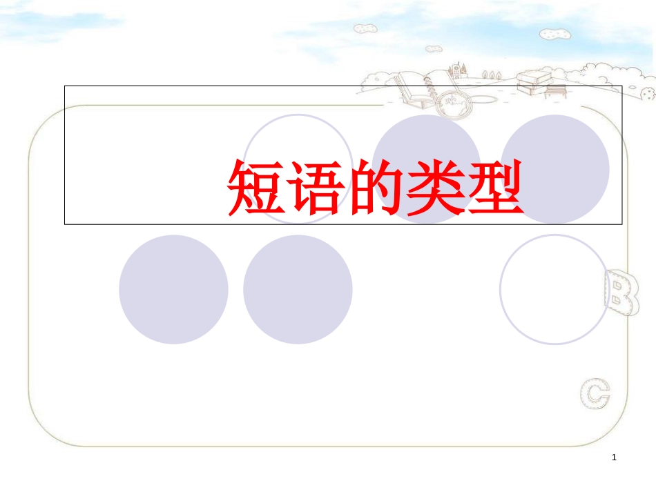 七年级下语文短语[共65页]_第1页