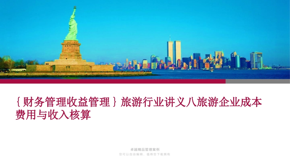 旅游行业讲义八旅游企业成本费用与收入核算_第1页