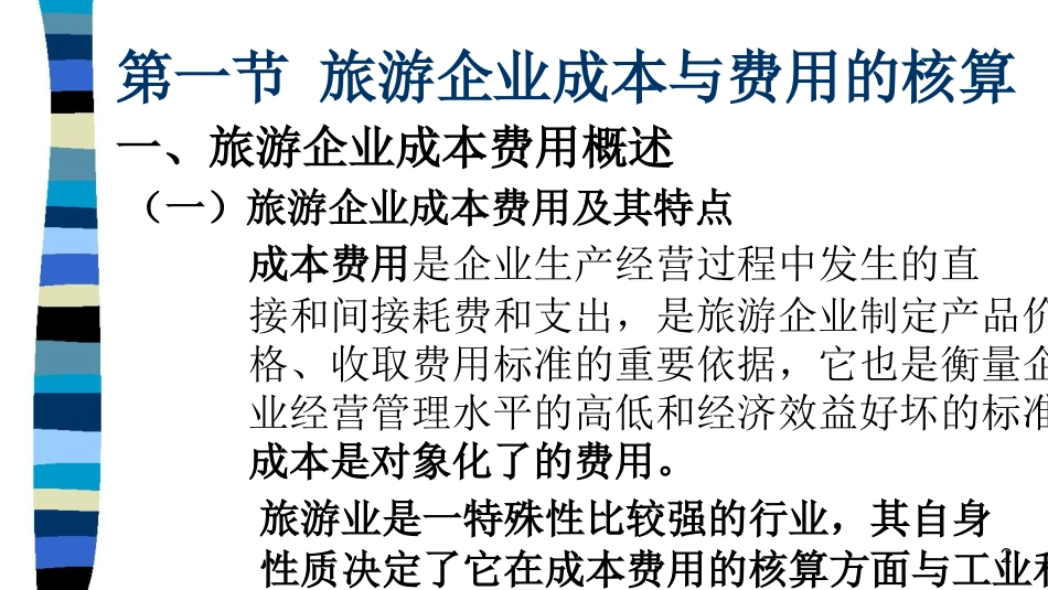 旅游行业讲义八旅游企业成本费用与收入核算_第2页