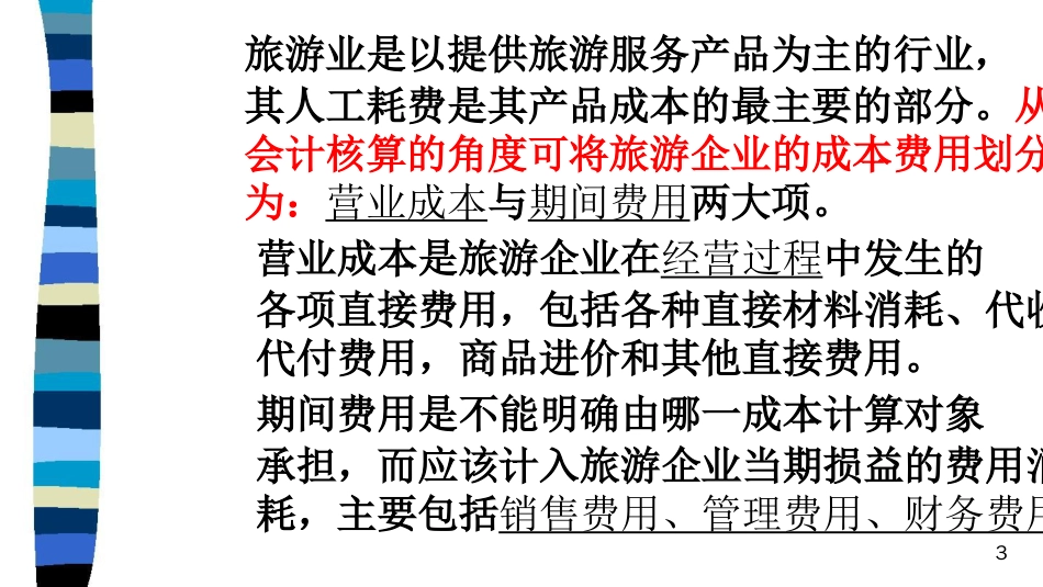 旅游行业讲义八旅游企业成本费用与收入核算_第3页
