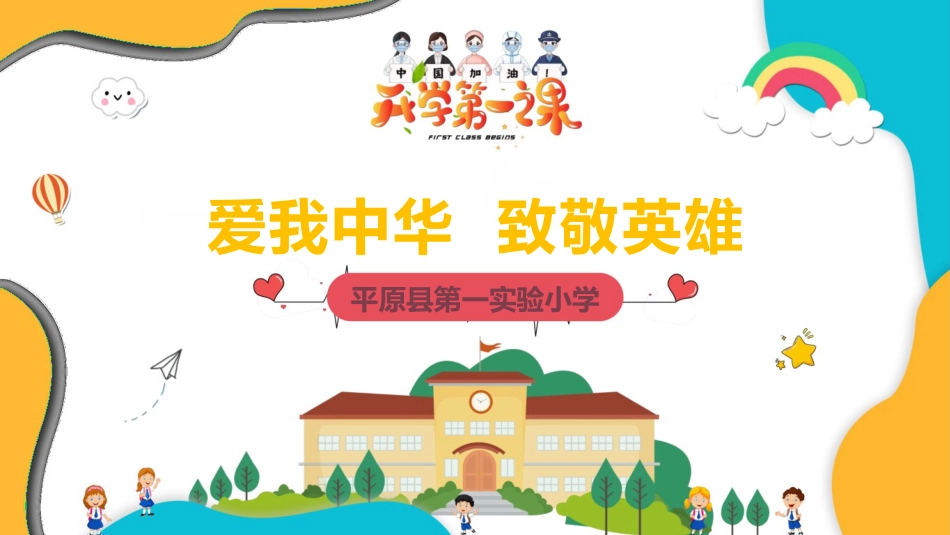 实验小学四年级思政课-爱我中华--致敬英雄_第1页