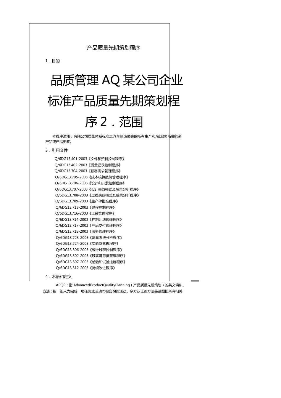 品质管理AQ某公司企业标准产品质量先期策划程序[共11页]_第1页