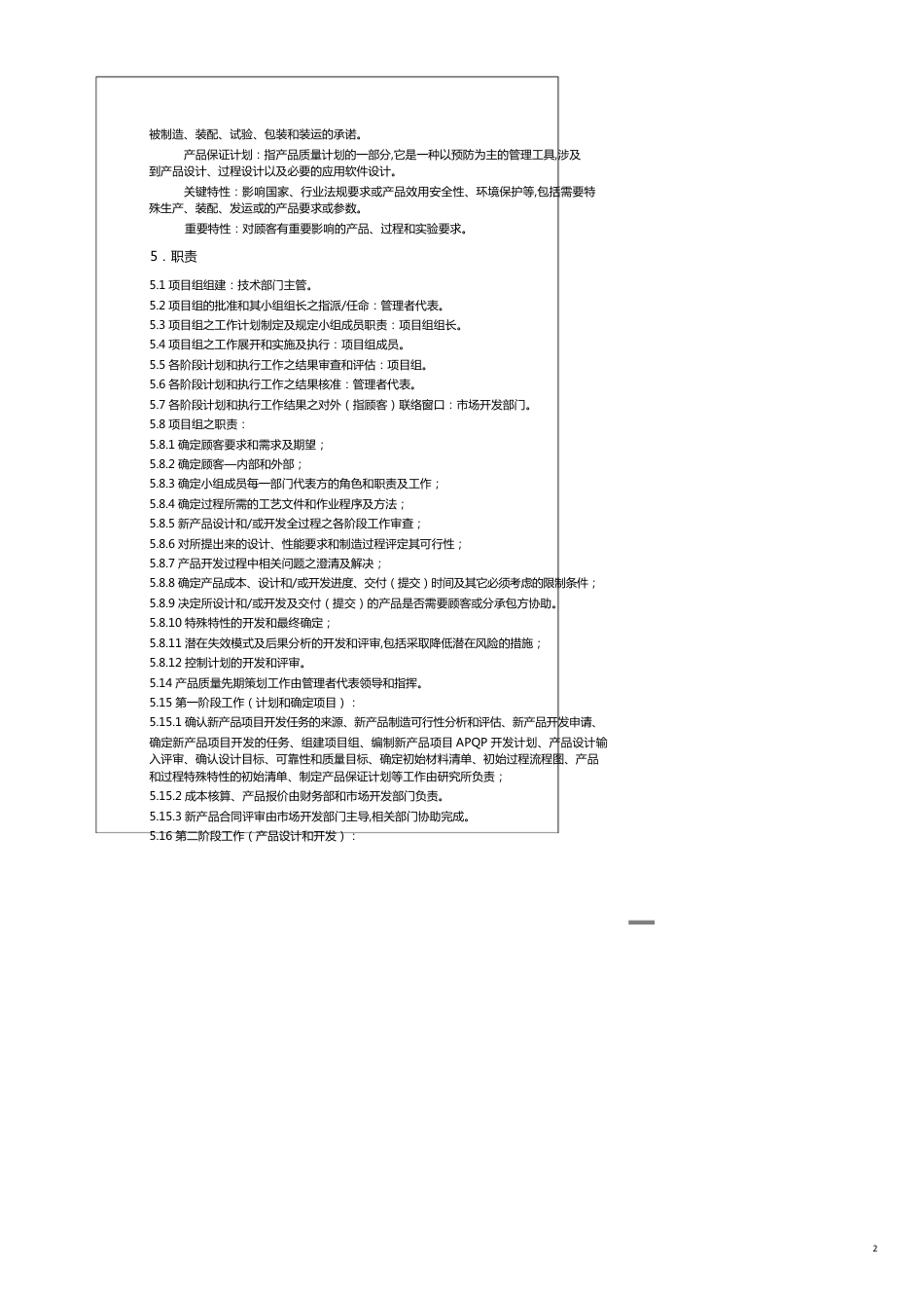 品质管理AQ某公司企业标准产品质量先期策划程序[共11页]_第2页