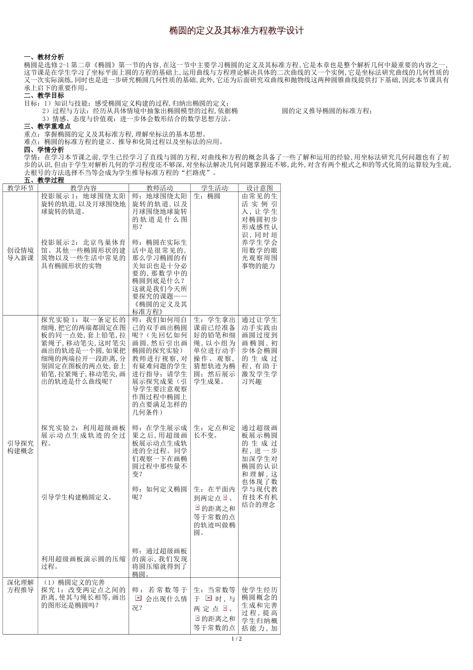 椭圆的定义及其标准方程教学设计[共4页]_第1页