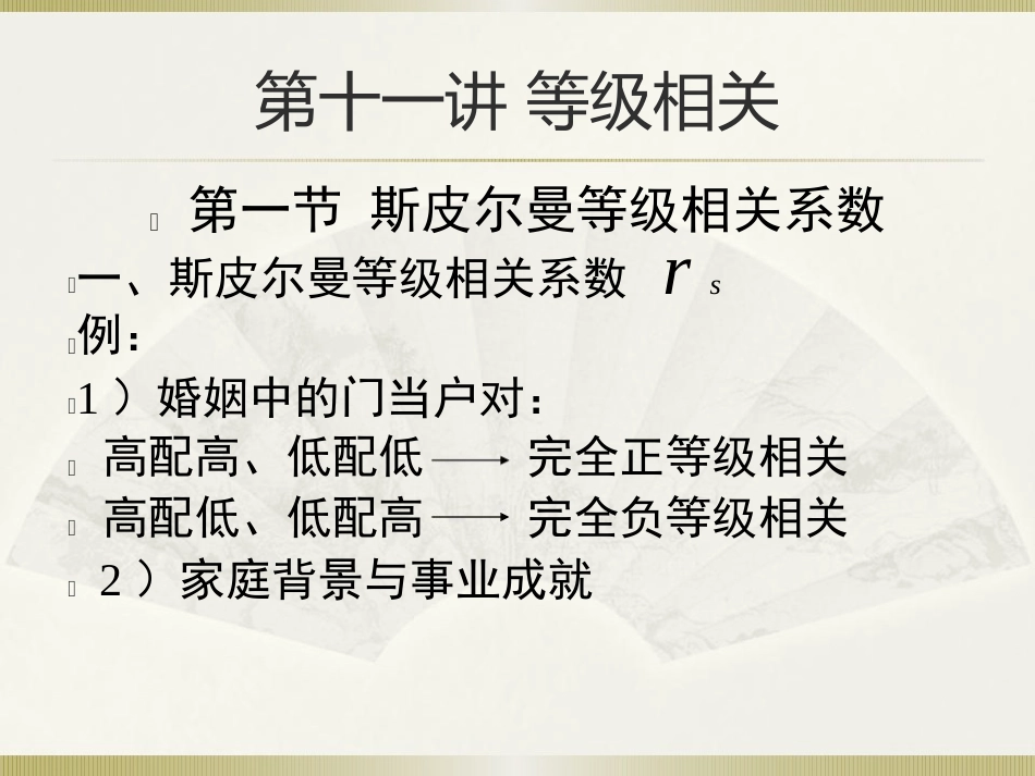 社会统计学(卢淑华)-第十一章_第1页