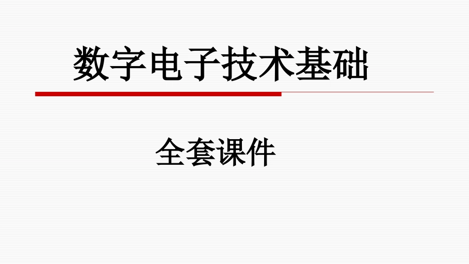 数字电子技术基础全套课件[共580页]_第1页