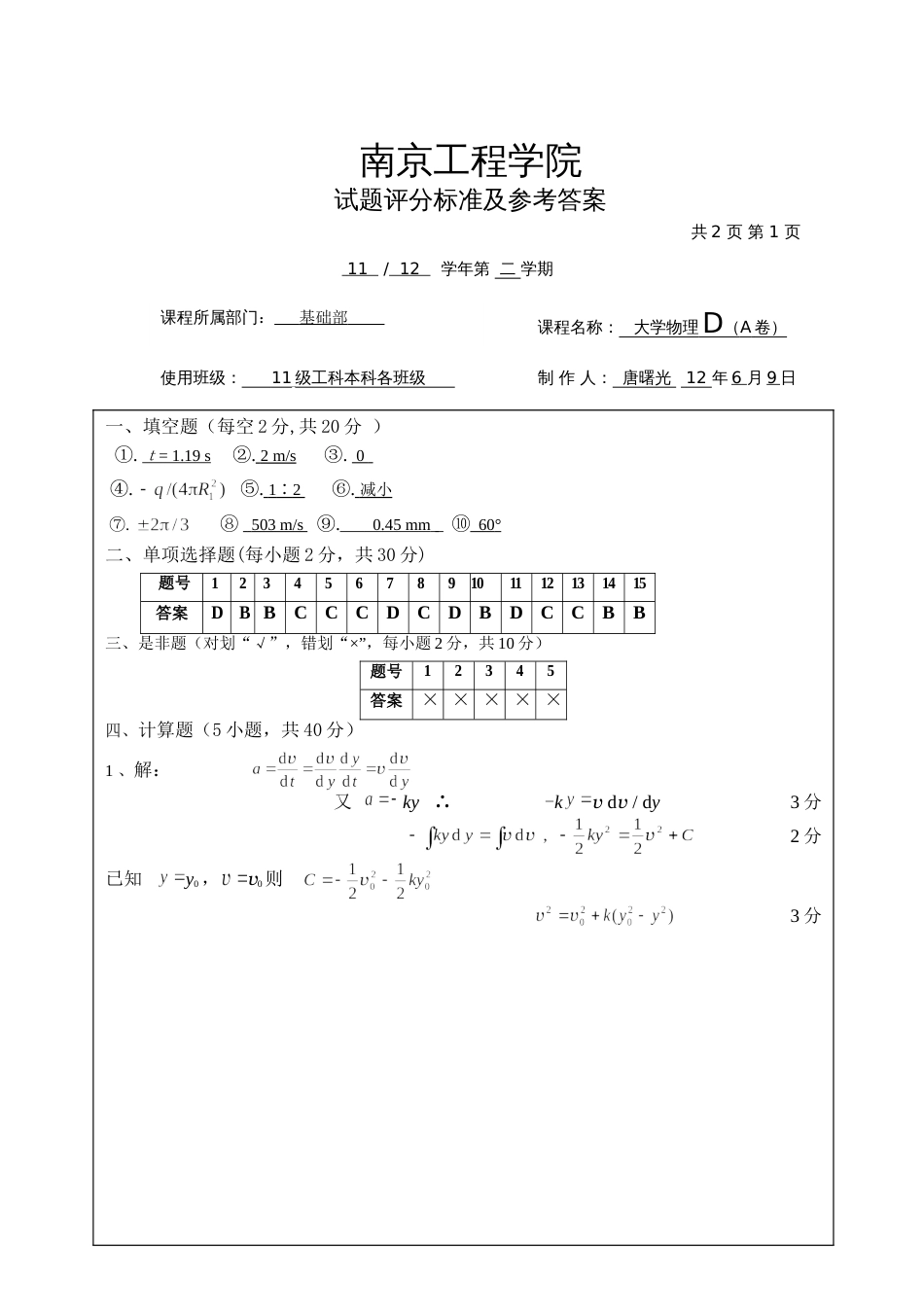 历届大学物理D试卷-11-12 a 答案_第1页