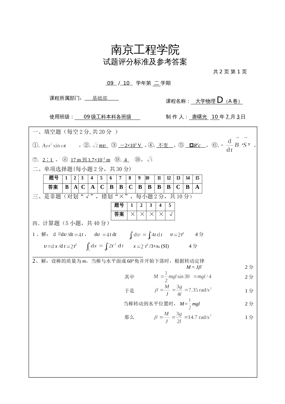 历届大学物理D试卷-1007DaDA_第1页