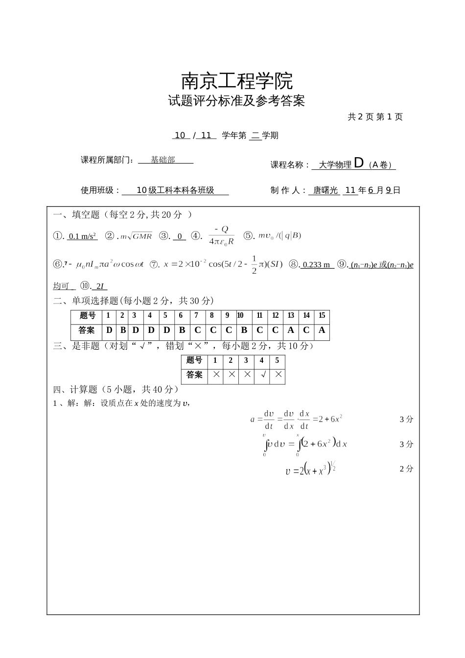 历届大学物理D试卷-1107DaDA_第1页