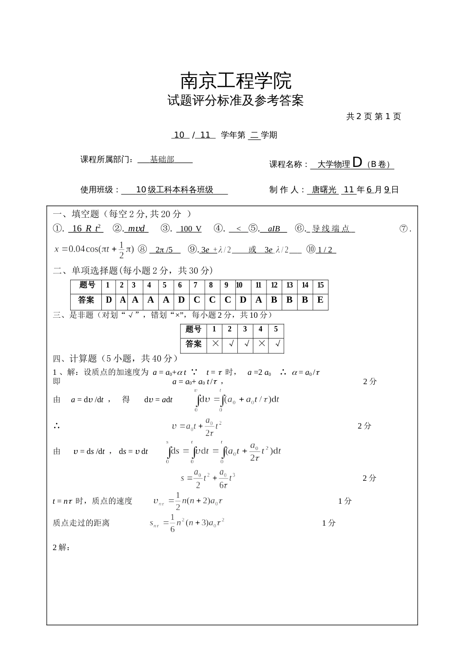 历届大学物理D试卷-1107DbDA_第1页