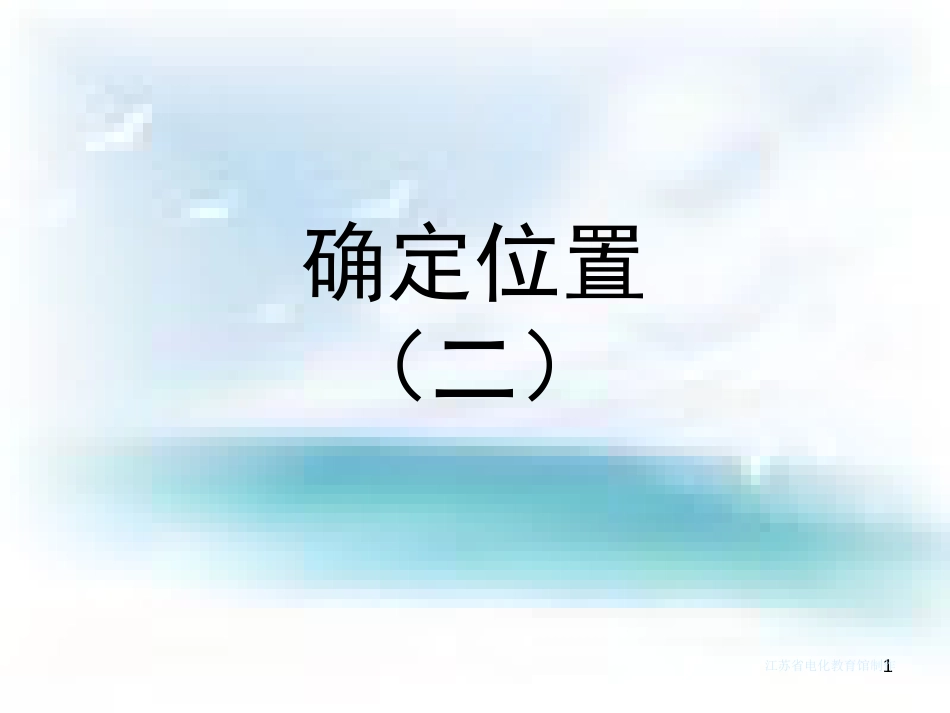 数学五年级下册《用数对确定位置(二)》课件[共31页]_第1页