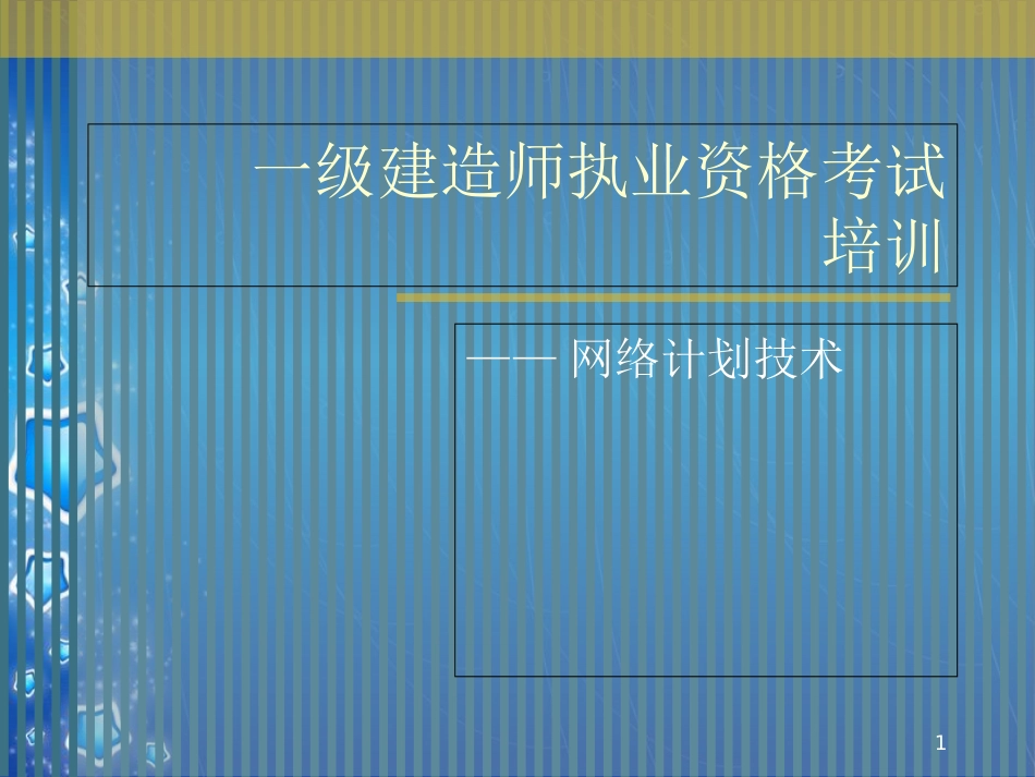 网络计划计算简易方法及技巧(速成)[共68页]_第1页