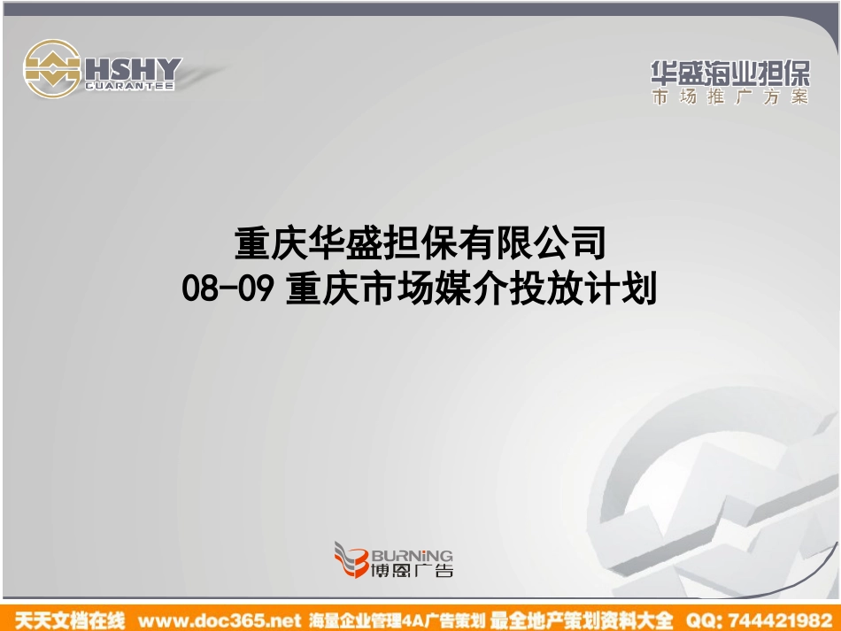 媒介-重庆华盛担保有限公司重庆市场媒介投放计划2008-2009_第1页