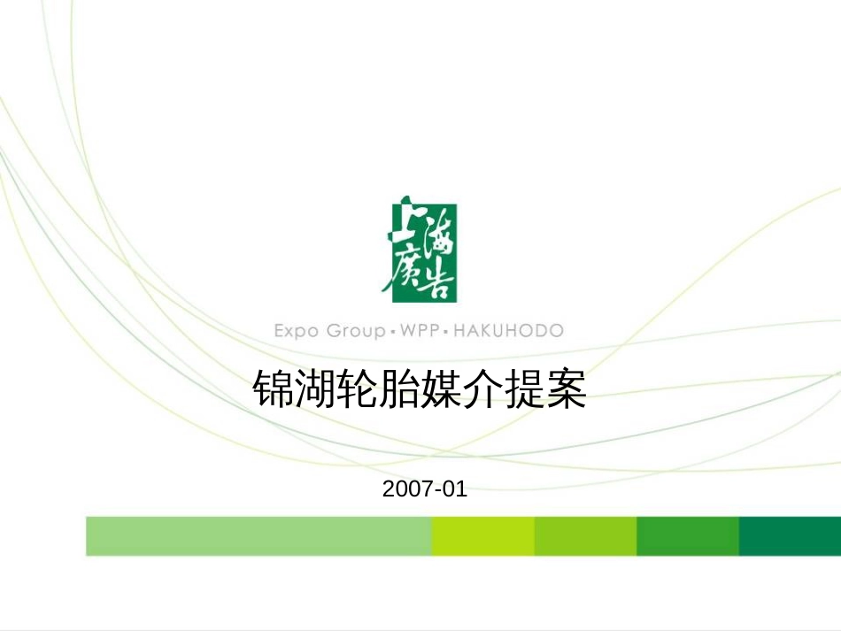 媒介-锦湖轮胎媒介提案2007_第1页