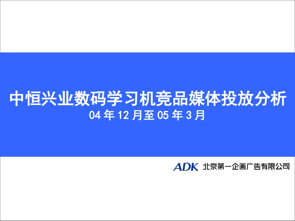 媒介-中恒兴业数码学习机竞品媒体投放分析2005_第1页