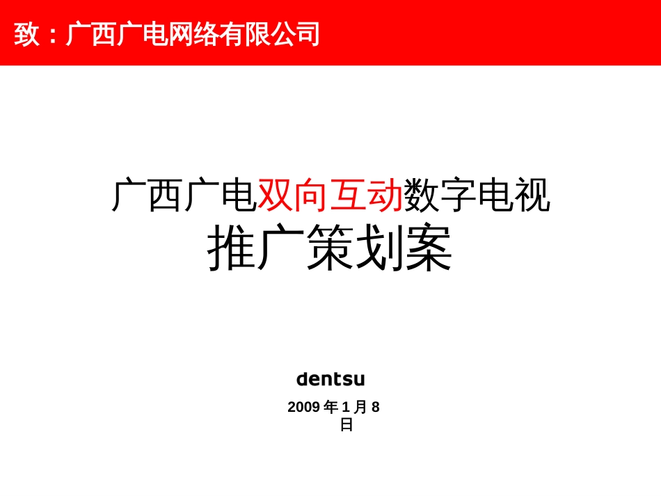 媒体-电通-2009年广西广电双向互动电视推广策划案_第1页