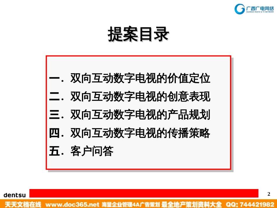 媒体-电通-2009年广西广电双向互动电视推广策划案_第2页