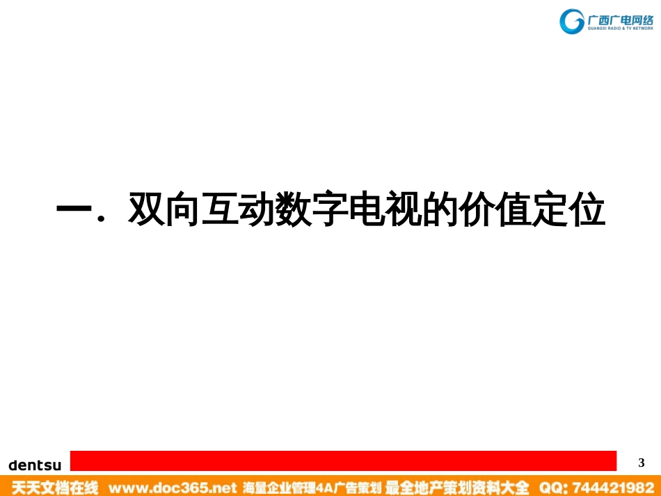 媒体-电通-2009年广西广电双向互动电视推广策划案_第3页