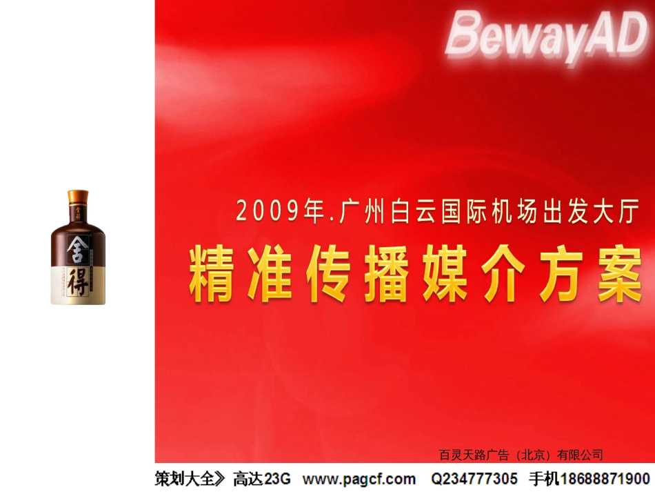 媒体-舍得酒广州白云机场精准传播媒介方案2009_第1页