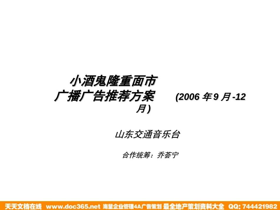 媒体-烟酒-酒鬼酒股份有限公司小酒鬼隆重面市广播广告推荐方案2006_第1页