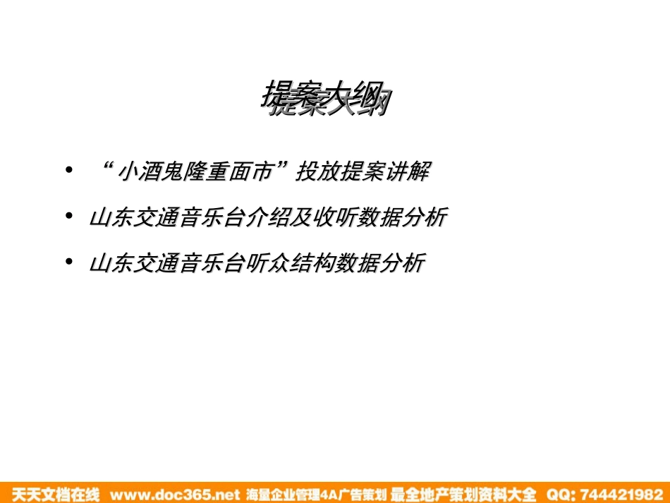 媒体-烟酒-酒鬼酒股份有限公司小酒鬼隆重面市广播广告推荐方案2006_第2页