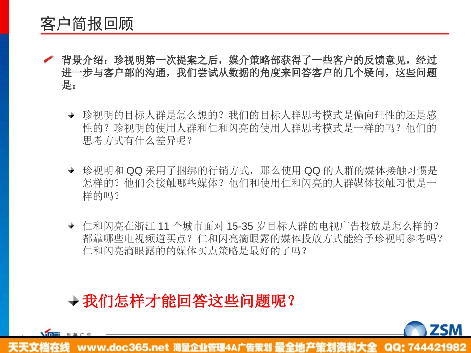 媒体-珍视明滴眼液2007年6月至12月浙江媒介补充建议_第2页