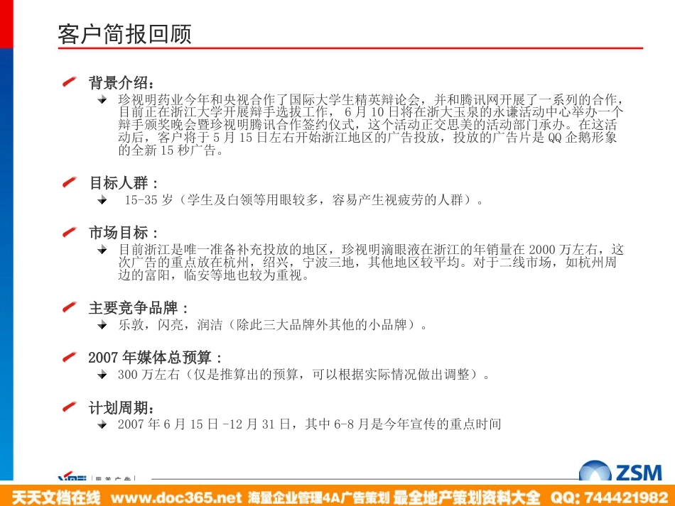 媒体-珍视明滴眼液2007年6月至12月浙江媒介投放建议_第2页