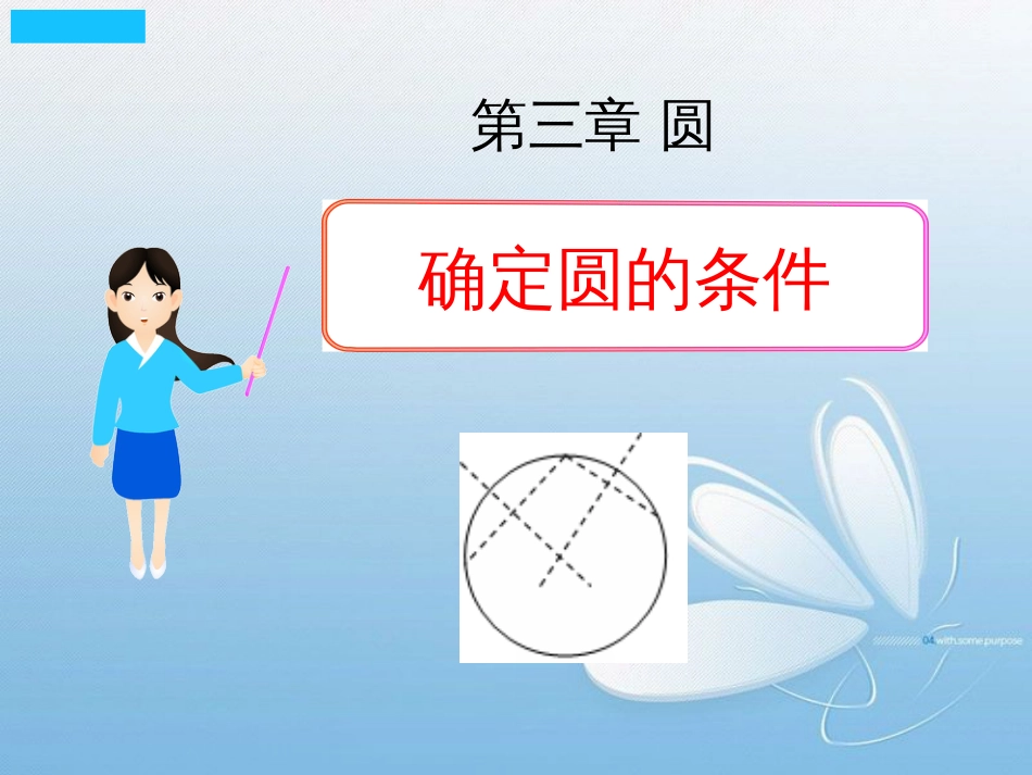 确定圆的条件第三章 圆_第1页