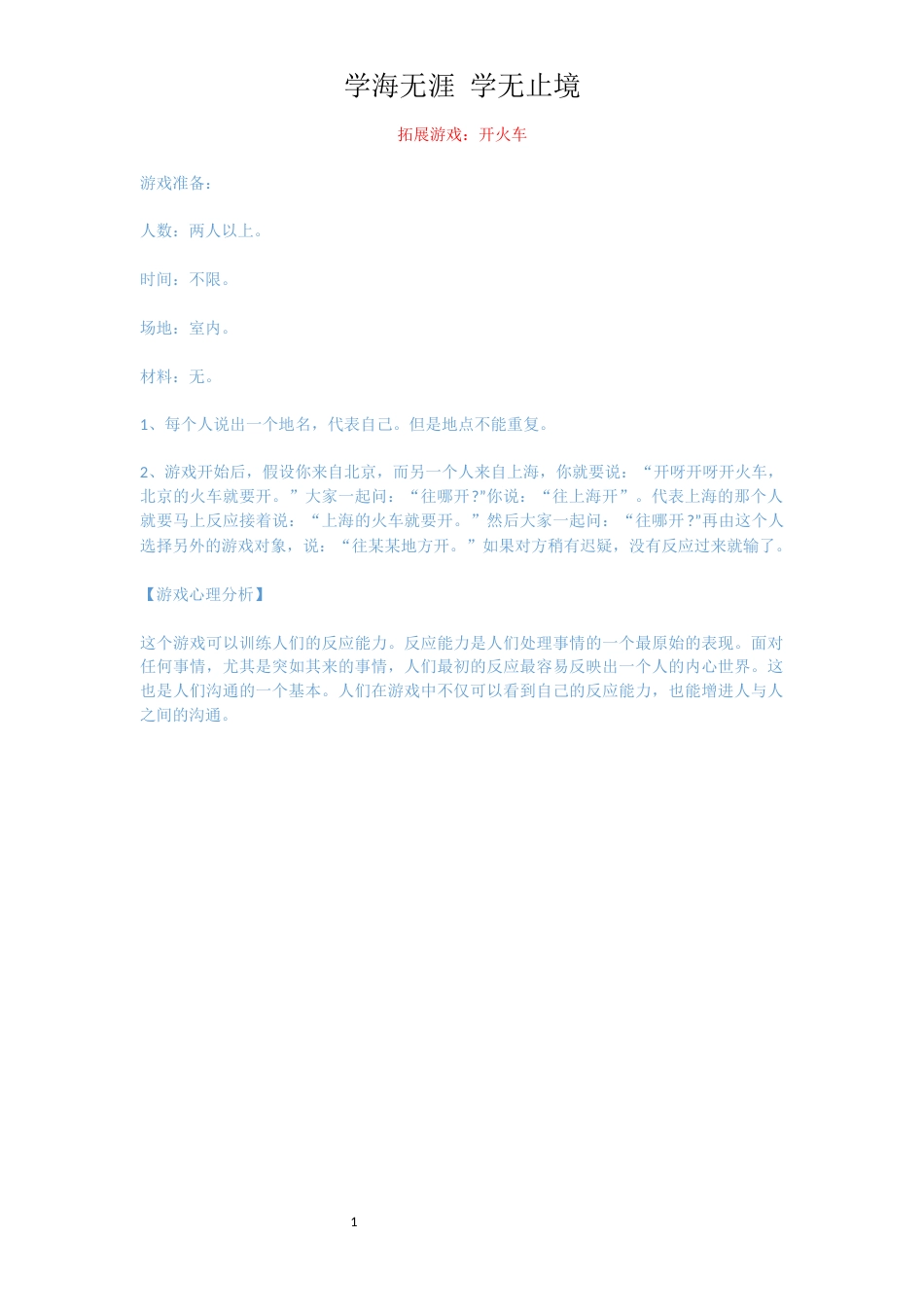 拓展游戏：开火车_第1页