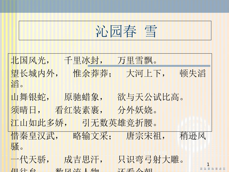实用高中语文《沁园春长沙》ppt课件[共55页]_第1页