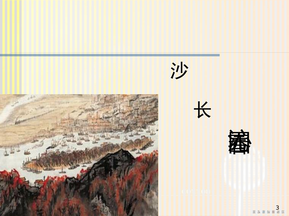 实用高中语文《沁园春长沙》ppt课件[共55页]_第3页
