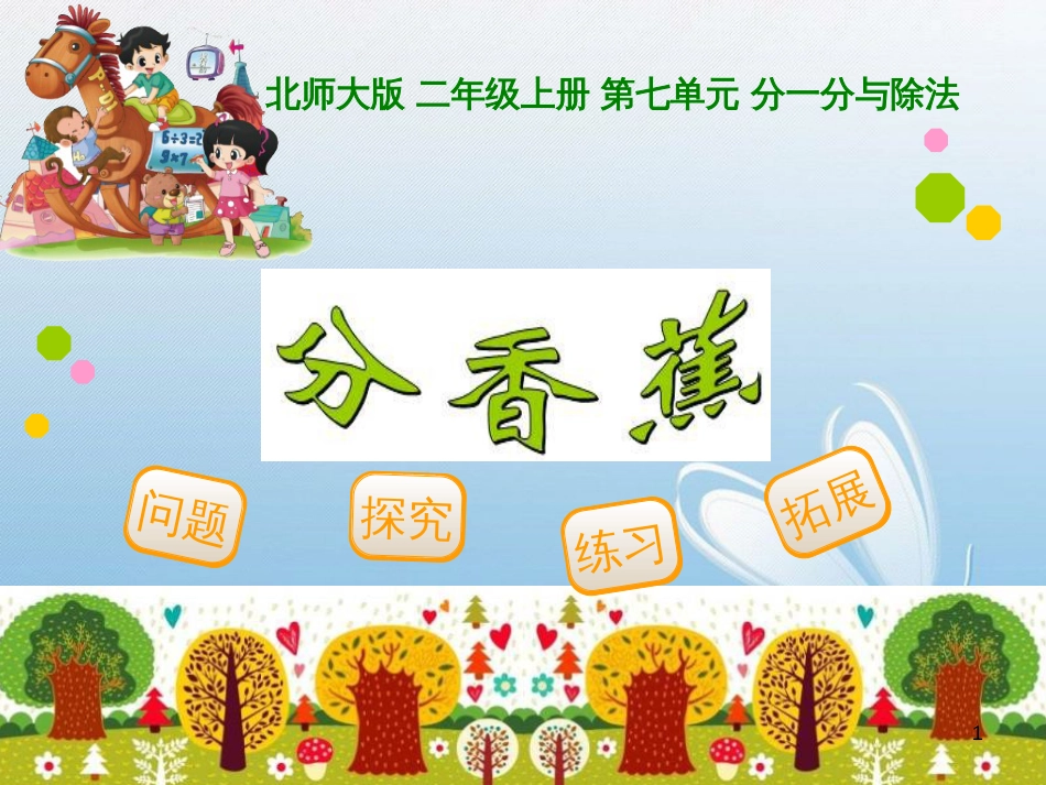 问题探究练习拓展北师大版 二年级上册 第七单元 分一分与除法[2]分香蕉_第1页