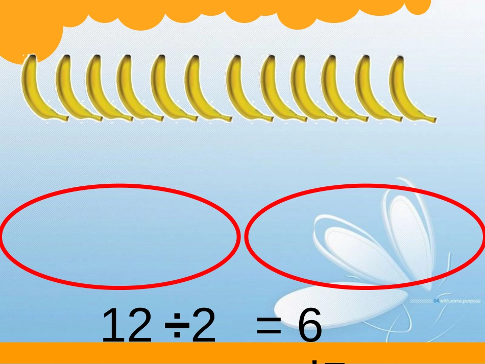 问题探究练习拓展北师大版 二年级上册 第七单元 分一分与除法[2]分香蕉_第3页