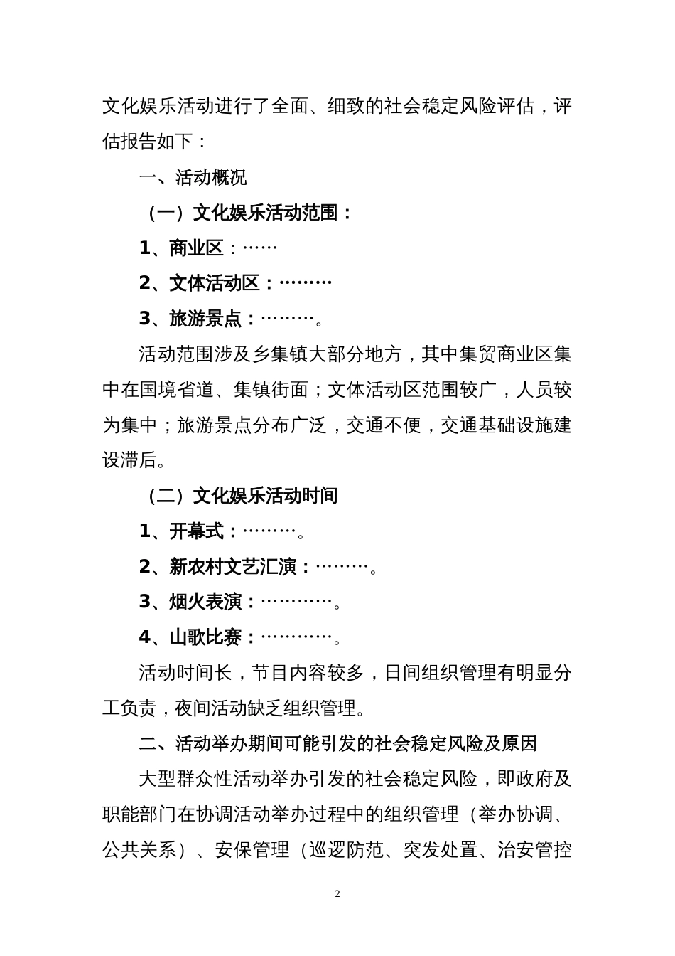 某大型群众性活动社会风险评估报告（9页）_第2页