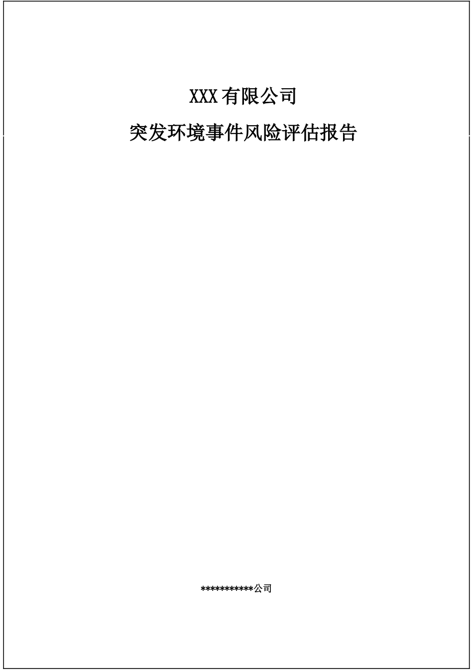 某公司突发环境事件风险评估报告（52页）_第1页