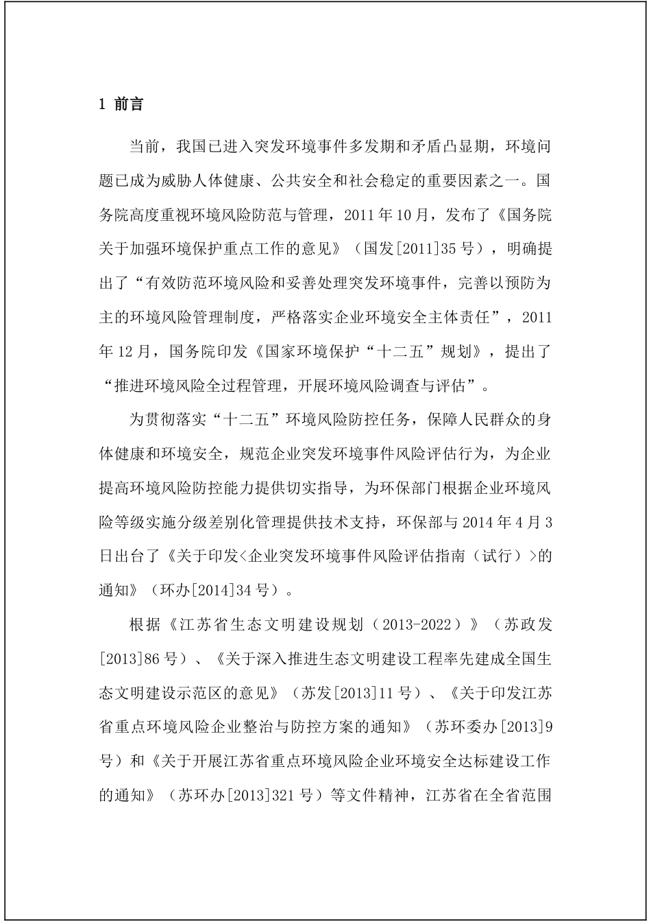 某公司突发环境事件风险评估报告（52页）_第3页