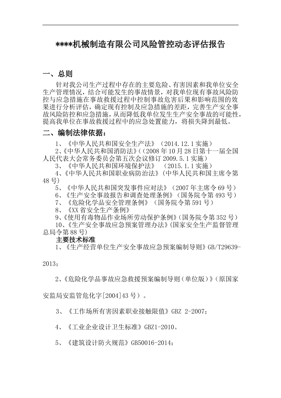 某机械制造有限公司风险管控动态评估报告（24页）_第1页