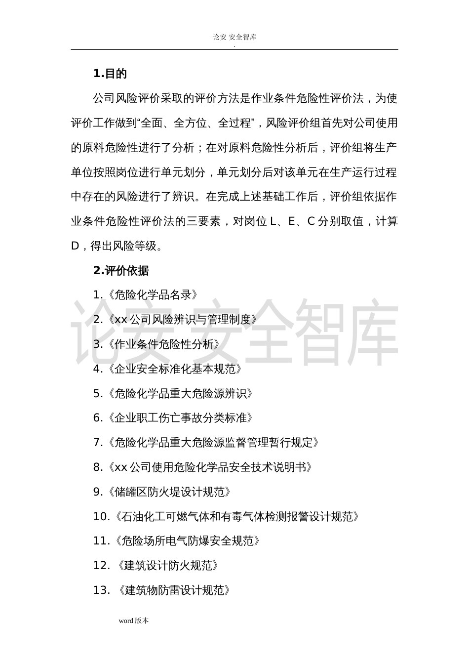 某危化公司风险辨识与评价报告（29页）_第1页