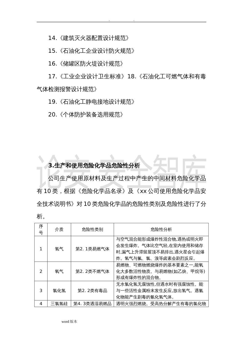 某危化公司风险辨识与评价报告（29页）_第2页