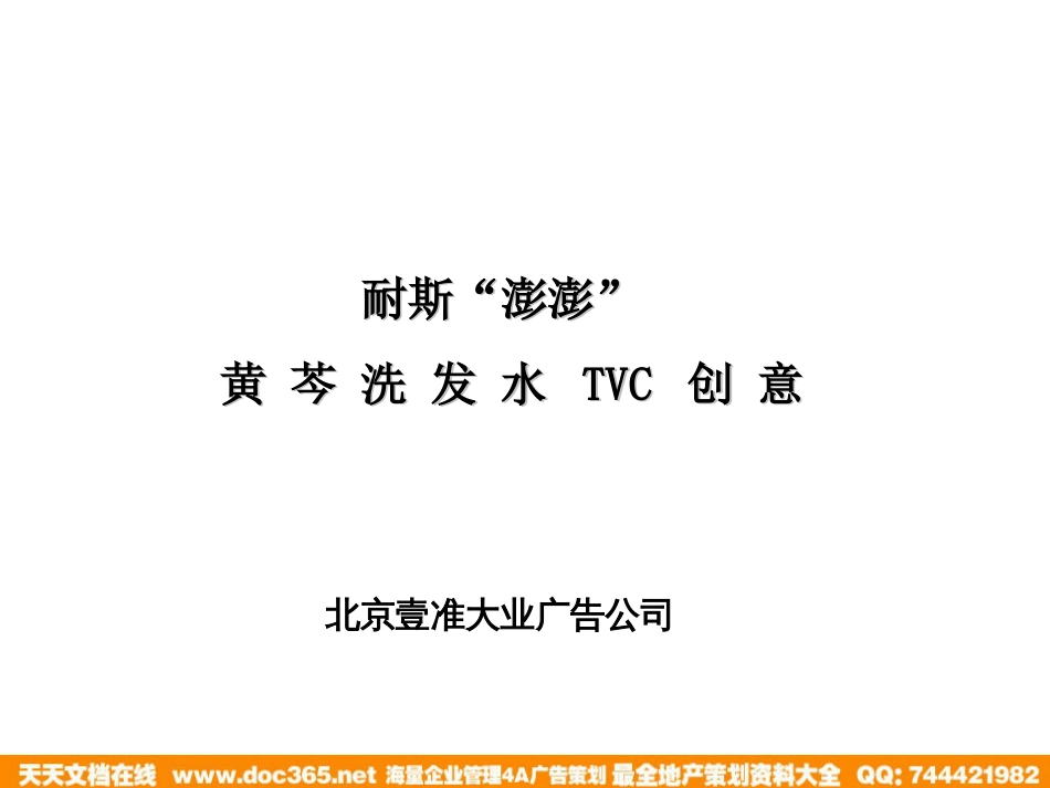 耐斯“澎澎”黄芩洗发水TVC创意_第1页